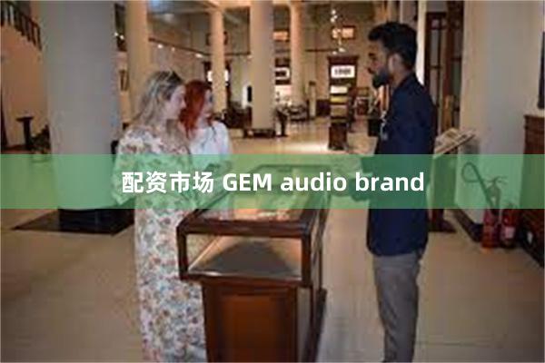 配资市场 GEM audio brand