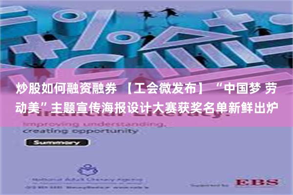 炒股如何融资融券 【工会微发布】 “中国梦 劳动美”主题宣传海报设计大赛获奖名单新鲜出炉