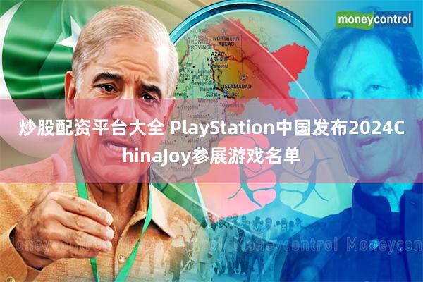 炒股配资平台大全 PlayStation中国发布2024ChinaJoy参展游戏名单